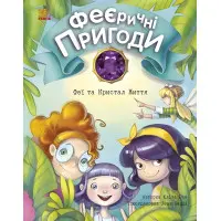Книга Феї та Кристал Життя - Юліта Ран (9786170970800)