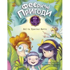 Книга Феї та Кристал Життя - Юліта Ран (9786170970800)