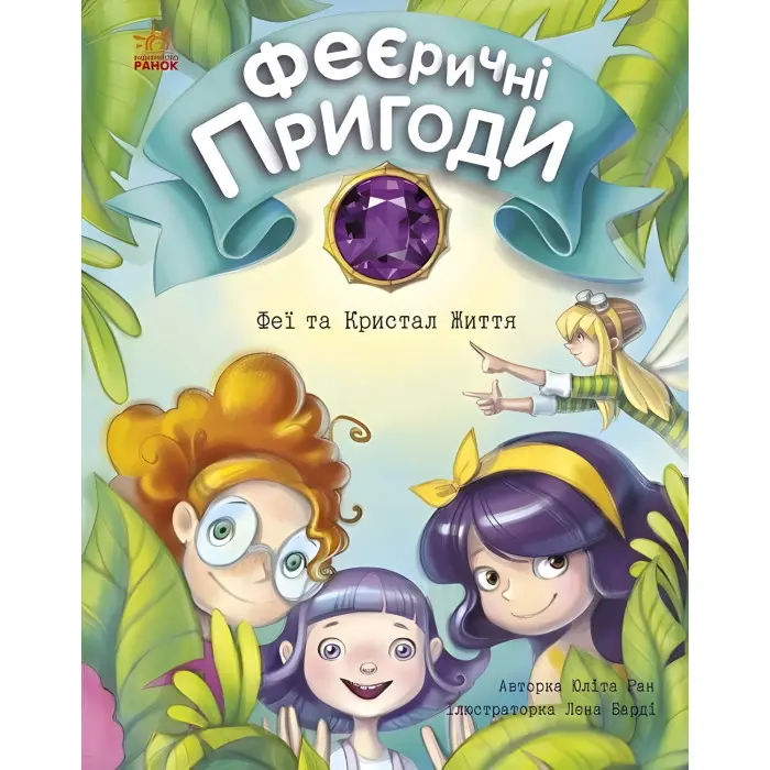 Книга Феї та Кристал Життя - Юліта Ран (9786170970800)