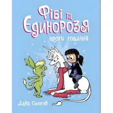 Книга Фібі та єдинорозя проти гоблінів. Книга 3 - Дана Сімпсон (9786170974549)