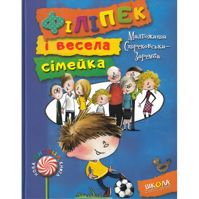 Книга Філіпек і весела сімейка - Малгожата Стрековська-Заремба (9789664293829)
