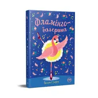 Книга Фламінго-балерина - Свіфт Б. (978-617-8280-38-3)