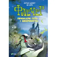 Книга Флечер.Примари геть-і шкереберть! - Антье Цилат, Ян Бирк (9789669823229)