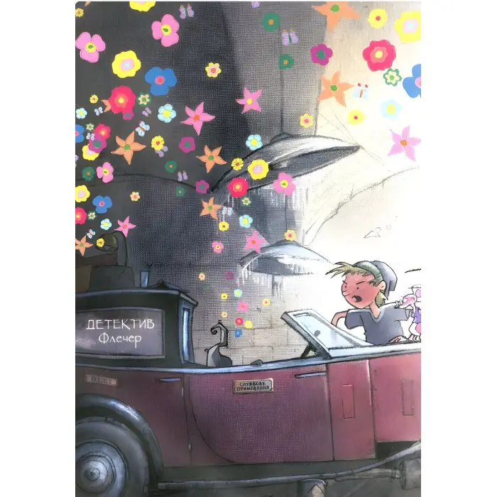 Книга Флечер.Примари геть-і шкереберть! - Антье Цилат, Ян Бирк (9789669823229)