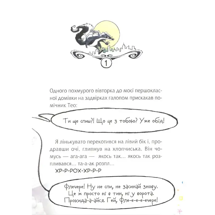 Книга Флечер.Примари геть-і шкереберть! - Антье Цилат, Ян Бирк (9789669823229)