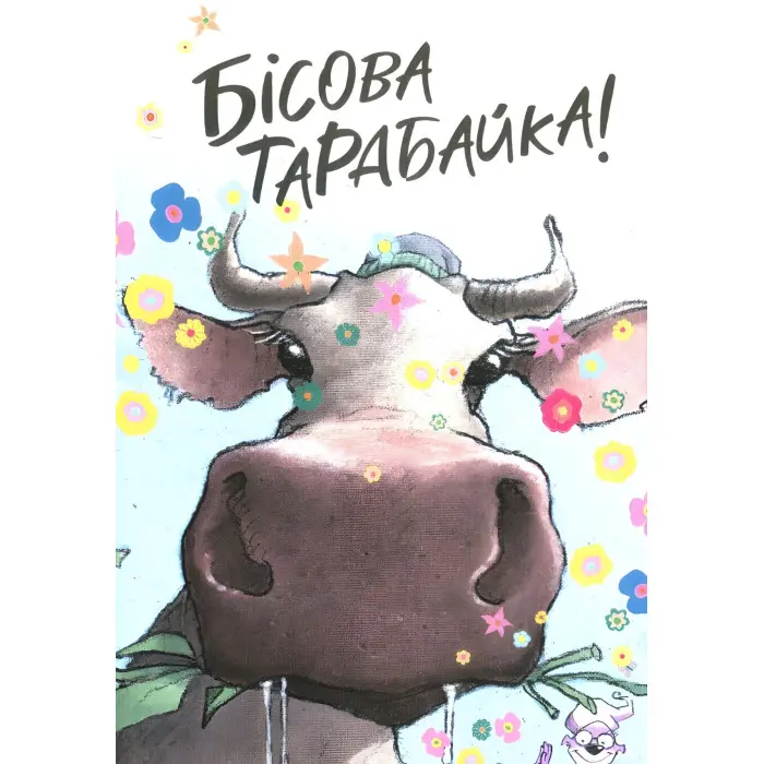 Книга Флечер.Примари геть-і шкереберть! - Антье Цилат, Ян Бирк (9789669823229)