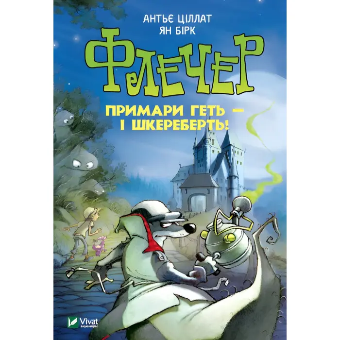 Книга Флечер.Примари геть-і шкереберть! - Антье Цилат, Ян Бирк (9789669823229)