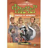 Книга Флечер. Учителя и мучители - Антье Циллат (9789669828439)