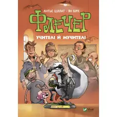 Книга Флечер. Учителі й мучителі - Антьє Ціллат (9789669828439)