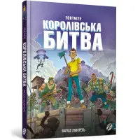 Книга Fortnite. Королівська битва. Книга 1 - Матиас Лаворель (9786177968022)
