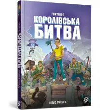 Книга Fortnite. Королівська битва. Книга 1 - Матиас Лаворель (9786177968022)