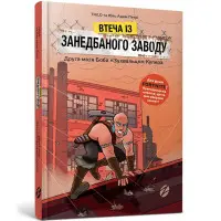 Книга Fortnite. Втеча із занедбаного заводу: Друга місія Боба «Зухвальця» Купера. Книга 2 - THiLO и Юль Адам Петри (9786177968015)
