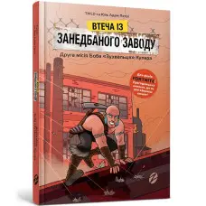 Книга Fortnite. Втеча із занедбаного заводу: Друга місія Боба «Зухвальця» Купера. Книга 2 - THiLO и Юль Адам Петри (9786177968015)