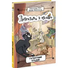 Книга Галантний крадій. Книга 2 - Алессандро Ґатті, Давіде Морозінотто (9786170979070)