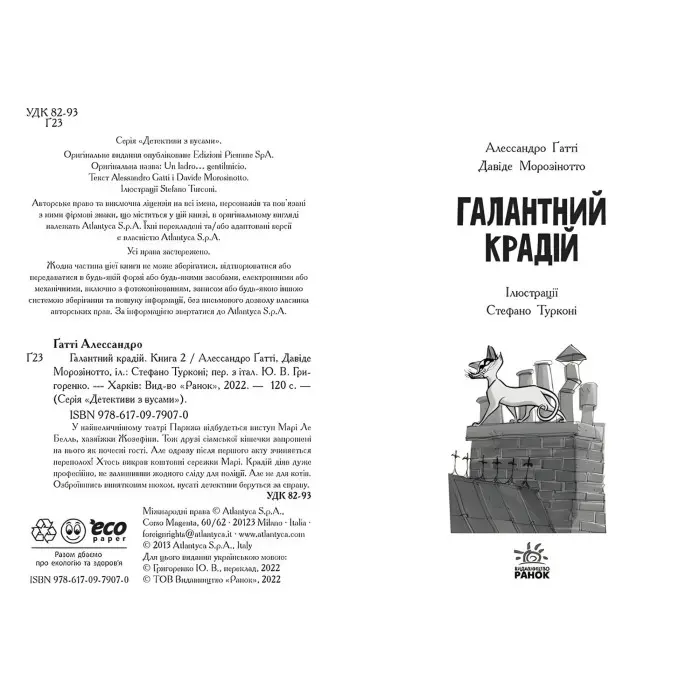 Книга Галантний крадій. Книга 2 - Алессандро Ґатті, Давіде Морозінотто (9786170979070)