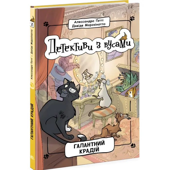 Книга Галантний крадій. Книга 2 - Алессандро Ґатті, Давіде Морозінотто (9786170979070)