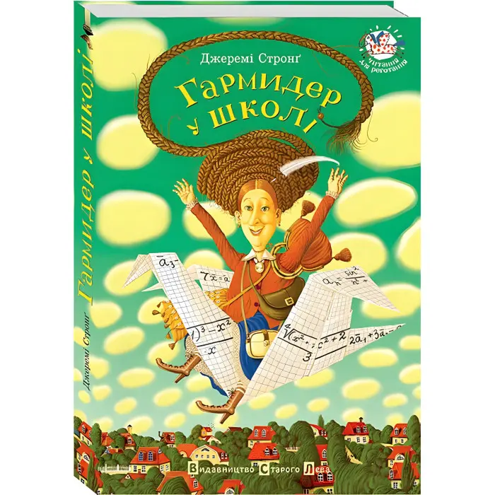 Книга "Гармидер у школі" - Джереми Стронг (9789662909203)
