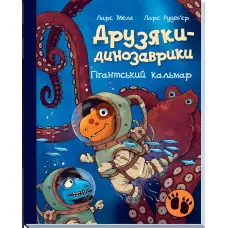 Книга Гігантський кальмар - Ларс Мелє (9786170982902)