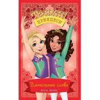 Книга Гімнастична слава. (кн. 11) - Роузі Бенкс (978-966-917-692-9)