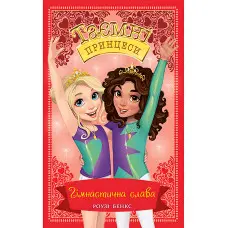 Книга Гімнастична слава. (кн. 11) - Роузі Бенкс (978-966-917-692-9)