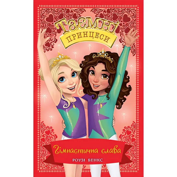Книга Гімнастична слава. (кн. 11) - Роузі Бенкс (978-966-917-692-9)