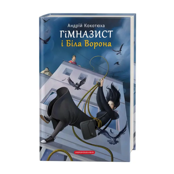 Книга Гімназист і Біла Ворона. Книжка 3 - Андрей Кокотюха (9786175851784)