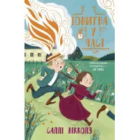 Книга Гонитва у часі - Саллі Ніколлз (9786170973344)