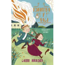 Книга Гонитва у часі - Саллі Ніколлз (9786170973344)