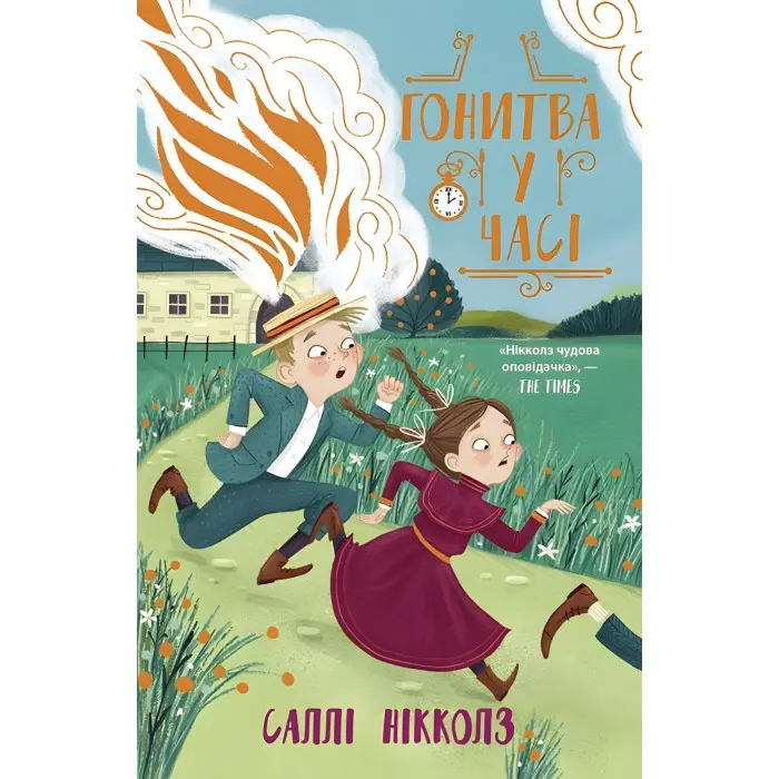 Книга Гонитва у часі - Саллі Ніколлз (9786170973344)