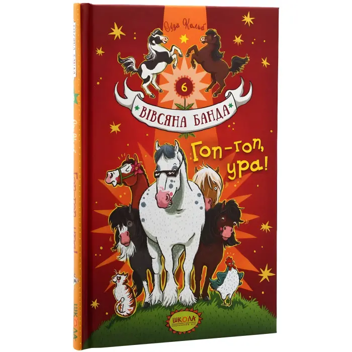 Книга Гоп-гоп, ура! - Суза Кольб (9789664295465)