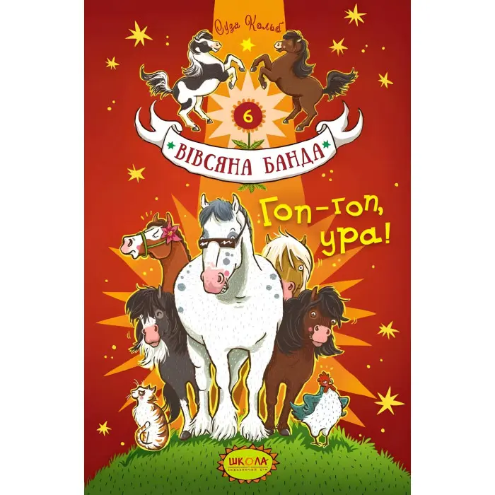 Книга Гоп-гоп, ура! - Суза Кольб (9789664295465)