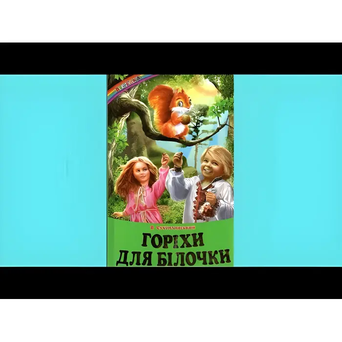 Книга "Горіхи для білочки" — Василь Сухомлинський (9786177403486)
