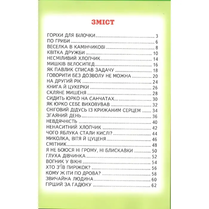 Книга "Горіхи для білочки" — Василь Сухомлинський (9786177403486)