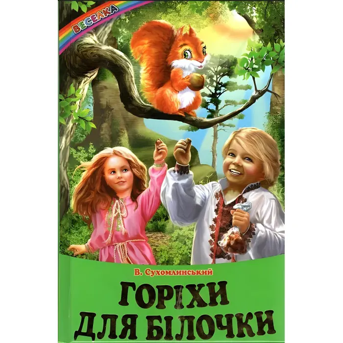 Книга "Горіхи для білочки" — Василь Сухомлинський (9786177403486)