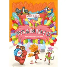 Книга Готель Фламінго. Карнавальна витівка. Книга 3 - Алекс Мілвей (9786170969330)
