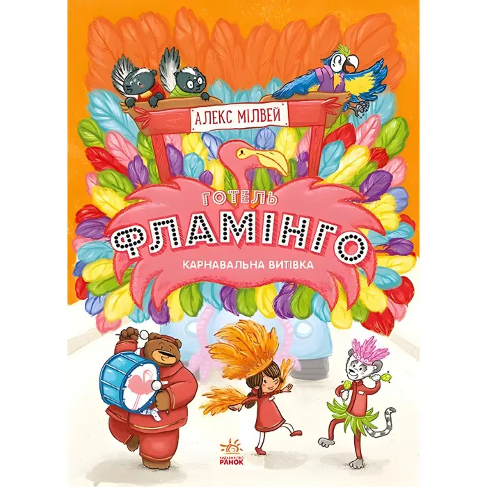 Книга Готель Фламінго. Карнавальна витівка. Книга 3 - Алекс Мілвей (9786170969330)