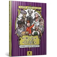 Книга Готель «Пшик». Таємниче вбивство капустою - Рік Пітерс (9786177940424)