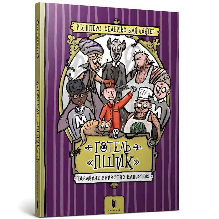Книга Готель «Пшик». Таємниче вбивство капустою - Рік Пітерс (9786177940424)