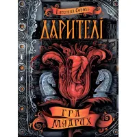 Игра мудрых - Екатерина Соболь (9789664295182)