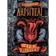 Книга Гра мудрих - Катерина Соболь (9789664295182)