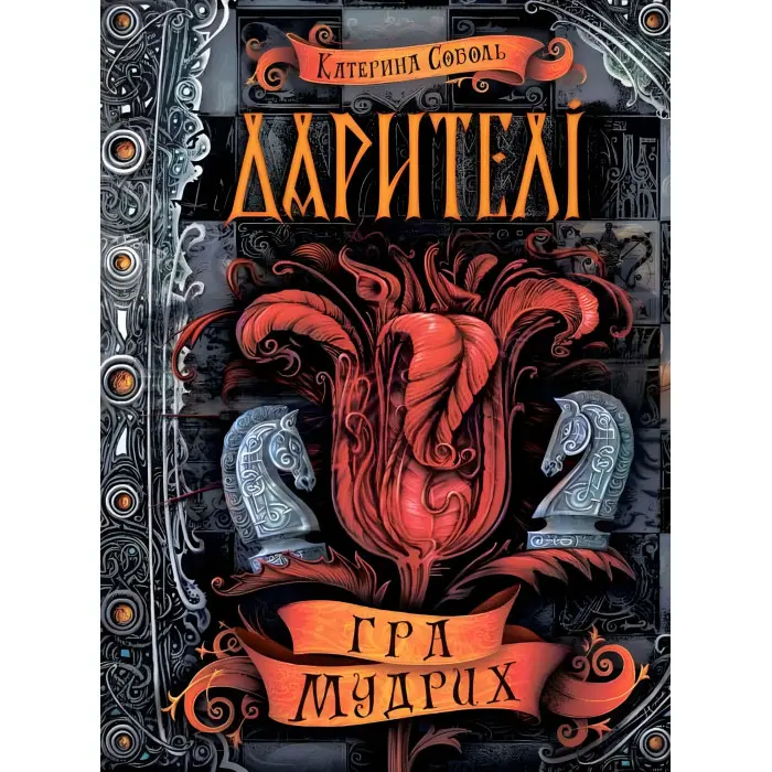 Книга Гра мудрих - Катерина Соболь (9789664295182)