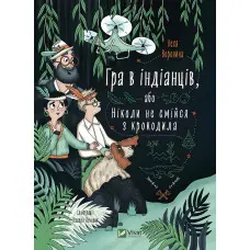Книга Гра в індіанців, або Ніколи не смійся з крокодила - Леся Воронина (9789669829139)