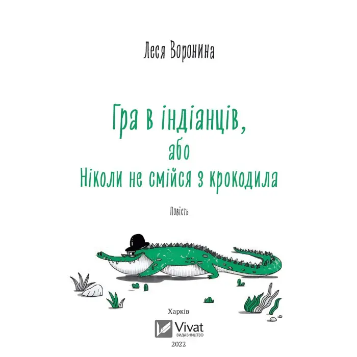 Книга Гра в індіанців, або Ніколи не смійся з крокодила - Леся Воронина (9789669829139)