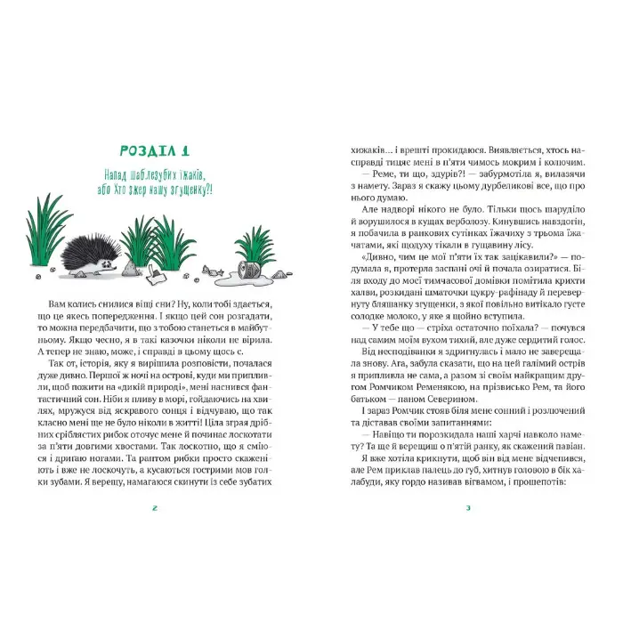 Книга Гра в індіанців, або Ніколи не смійся з крокодила - Леся Воронина (9789669829139)