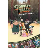 Книга Ґравіті Фолз. Комікси. Кіноісторія в коміксах. Збірка 2 - Disney-книги (9786170958556)