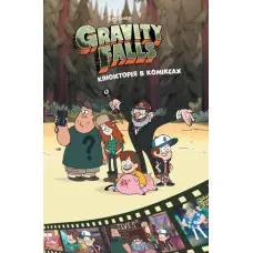 Книга Ґравіті Фолз. Комікси. Кіноісторія в коміксах. Збірка 2 - Disney-книги (9786170958556)