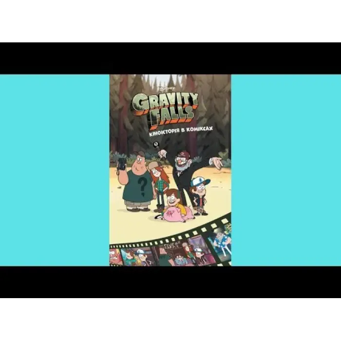 Книга Ґравіті Фолз. Комікси. Кіноісторія в коміксах. Збірка 2 - Disney-книги (9786170958556)