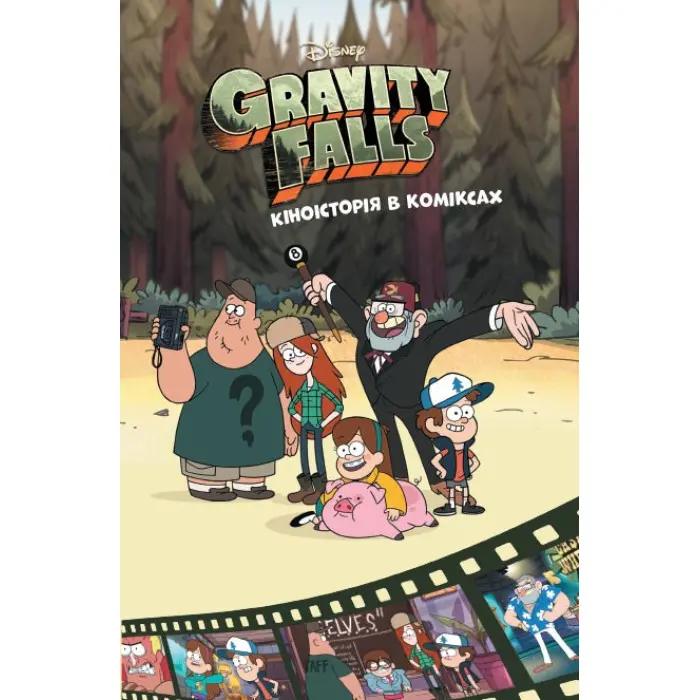 Книга Ґравіті Фолз. Комікси. Кіноісторія в коміксах. Збірка 2 - Disney-книги (9786170958556)