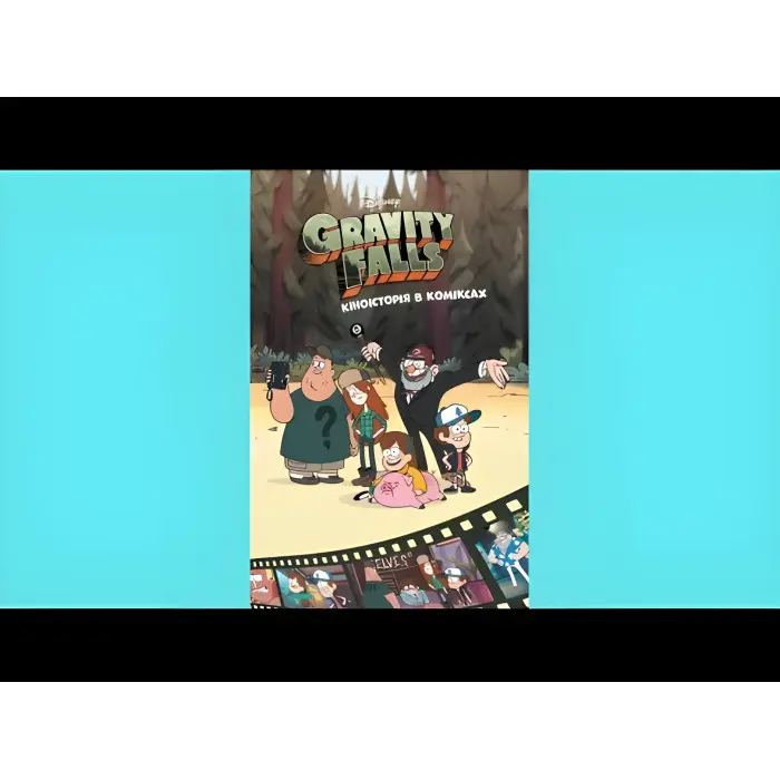 Книга Ґравіті Фолз. Комікси. Кіноісторія в коміксах. Збірка 2 - Disney-книги (9786170958556)