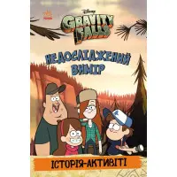 Книга «Ґравіті Фолз. Недосліджений вимір» Комікс, пригоди, завдання (9786170995711)